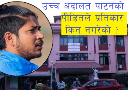 सन्दिपलाई निर्दोष बनाउने अदालतको पूर्ण पाठ : कथित पीडितले पैसा माग्दा नदिएपछि मुद्वा !