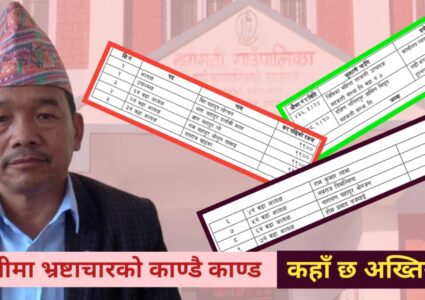 बागमती गाँउपालिकाको २४ लाख पचाउने जनप्रतिनिधी र कर्मचारीहरु यी हुन ? (नामावली सहित)