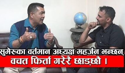 एक-एकको वचत फिर्ता गर्छौ केही समय लाग्छ – अध्यक्ष महर्जन