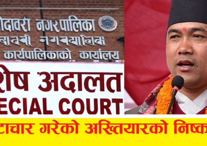 गोदावरी नगरपालिकाका मेयर गजेन्द्र महर्जन र उपमेयरसहितलाई विशेष अदालतले दियो सफाइ