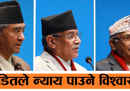 टीआरसी विधेयकमाथि छलफल : ओली, देउवा र प्रचण्डले केके भने ?