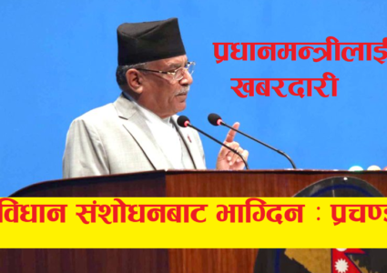संसदमा प्रचण्डको गर्जन : सत्ताको खेलमा लाग्दिन भन्दै ओलीमाथि बचनवाण प्रहार (पूर्णपाठ)
