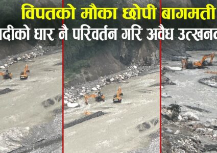 ठेकेदारको स्वार्थमा बागमती नदीको धार नै परिवर्तनगरी उत्खनन् ललितपुरको माल्टा क्षेत्र जोखिममा(भिडियो सहित )