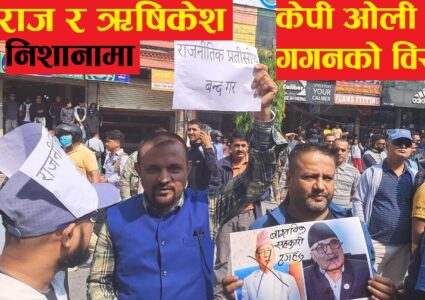 रवि लामिछाने पक्राउको विरोधमा रास्वपाको प्रदर्शन, सरकारको चर्को आलोचना