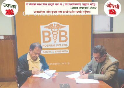 बिएण्डबी अस्पतालले गोदावरी एकका वडावासीलाई उपचारमा बिस र औषधीमा प्रन्ध प्रतिशत छुट दिने