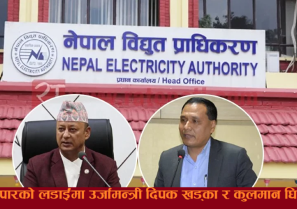 उर्जामन्त्री दिपक खड्कालाई कुलमान घिसिङको कडा जवाफ–मलाई तपाईले हटाउन मिल्दैन