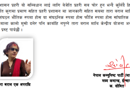 तारा बरालको गतिविधिप्रति नेकपा (माओवादी) को ध्यानाकर्षण, सरकारले कारबाही नगरे पार्टीले गर्ने चेतावनी