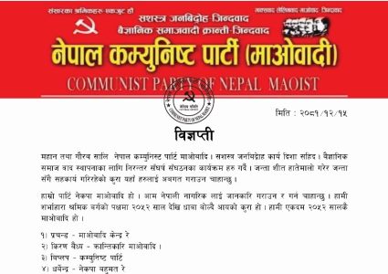 जनमुक्ति सेना नेपालले भन्यो– चैत १५ गतेको उपत्यका बन्द अवज्ञा गरे कारबाही (विज्ञप्तिसहित)