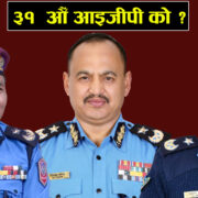 आईजिपीको दौडमा ३ जना-टेकबहादुर तामाङ पहिलो नम्बरमा