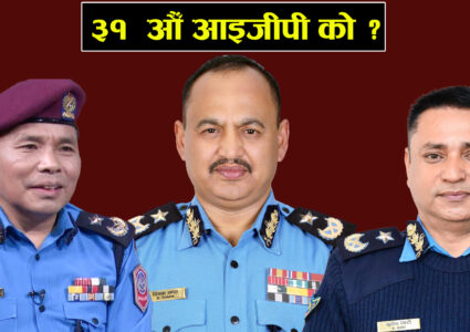 आईजिपीको दौडमा ३ जना-टेकबहादुर तामाङ पहिलो नम्बरमा
