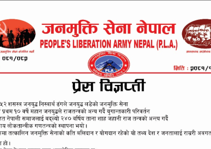 राजतन्त्र फर्काउने दुस्साहस नगर्न जनमुक्ति सेना नेपालको चेतावनी (विज्ञप्तिसहित)