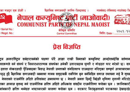 राजतन्त्रको वकालत नगर्न नेपाल कम्युनिष्ट पार्टी (माओवादी) को चेतानवी (विज्ञप्तिसहित)