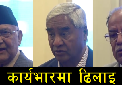 शान्ति प्रक्रियामा ओली, देउवा र प्रचण्ड एकसाथ : एउटै मञ्चमा…