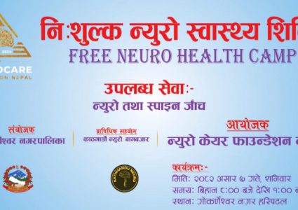 न्यूरो केयर फाउन्डेशन नेपालले गोकर्णेश्वरमा एक दिने निशुल्क शिविर आयोजना गर्दै
