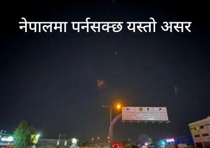 इरानद्वारा कतार र इराकस्थित अमेरिकी सैन्य अड्डाहरूमा मिसाइल प्रहार