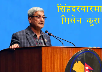 पेचिलो बन्दै भिजिट भिसा प्रकरण, गृहमन्त्रीले राजीनामा दिनुपर्ने पक्षमा माओवादी…
