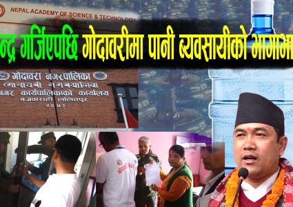 गोदावरीमा पानी ब्यवसायीको दादागिरी – करोड बढी कर तिरेनन् नगरपालिका…