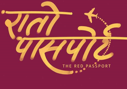किन बन्दैछ रातो पासपोर्ट ? यस्तो छ निर्मार्ता तामाङको प्रष्ट…