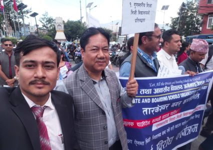 विद्यालय शिक्षा विधेयकको विरोधमा निजी विद्यालय सञ्चालकहरु आन्दोलित