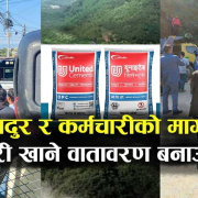 युनाइटेड सिमेन्ट उद्योगको खानीमा गुण्डाहरुको धम्की, उद्योगी र श्रमिक सडकमा