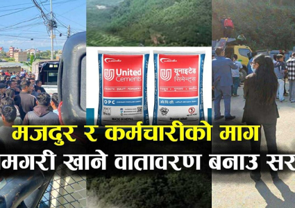 युनाइटेड सिमेन्ट उद्योगको खानीमा गुण्डाहरुको धम्की, उद्योगी र श्रमिक सडकमा