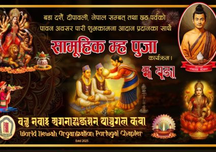 वल्ड नेवाः अर्गनाइजेशन पोर्तुगलले “म्ह पूजा” कार्यक्रम गर्ने