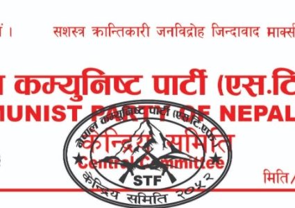 नेपाल कम्युनिष्ट पार्टी (एस.टी.एफ.) केन्द्रीय समितिको बैठक सम्पन्न, नयाँ जिम्मेवारी…