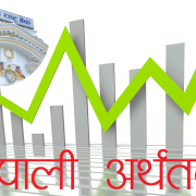 मूल्यवृद्धि घटेको राष्ट्रबैँकको दाबी, रेमिट्यान्स अहिलेसम्मकै उच्च (समग्र आर्थिक अवस्था)