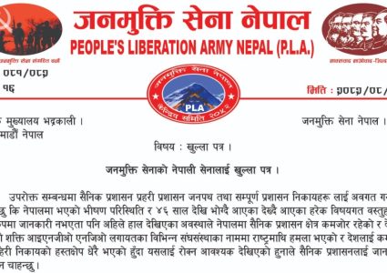 जनमुक्ति सेनाले नेपाली सेनालाई खुला पत्र सार्वजनिक — सैनिक प्रशासनप्रति…
