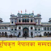 जनकपुरधामस्थित जानकी मन्दिरलाई विश्व सम्पदा सूचीमा सूचीकृत गर्ने विषयमा छलफल