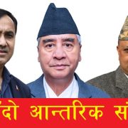 महामन्त्रीहरु एक्लिँदै, संस्थापन कठोर बन्दैः कांग्रेस फुटको संघारमा