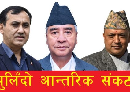 महामन्त्रीहरु एक्लिँदै, संस्थापन कठोर बन्दैः कांग्रेस फुटको संघारमा