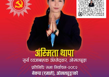 ओखलढुंगा एमालेको प्रतिबद्धता– विधायकी भूमिकामा अब्बल,जिल्लाको विकासमा सबल सांसद