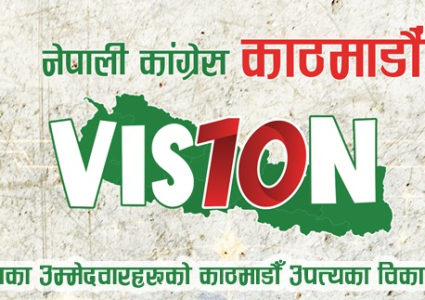 काठमाडौँ उपत्यकाको विकासका लागि कांग्रेसका १५ उम्मेदवारको भिजन १० प्रतिज्ञा&hellip;